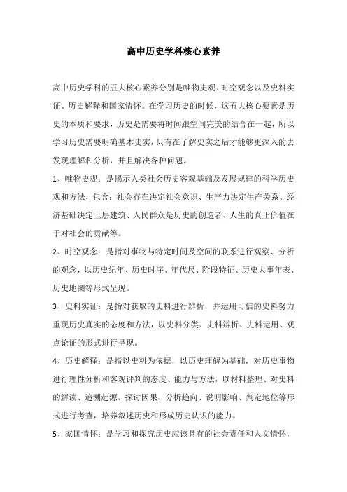 高中历史学科核心素养