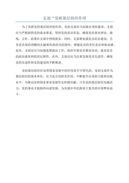 支部“发挥基层组织作用