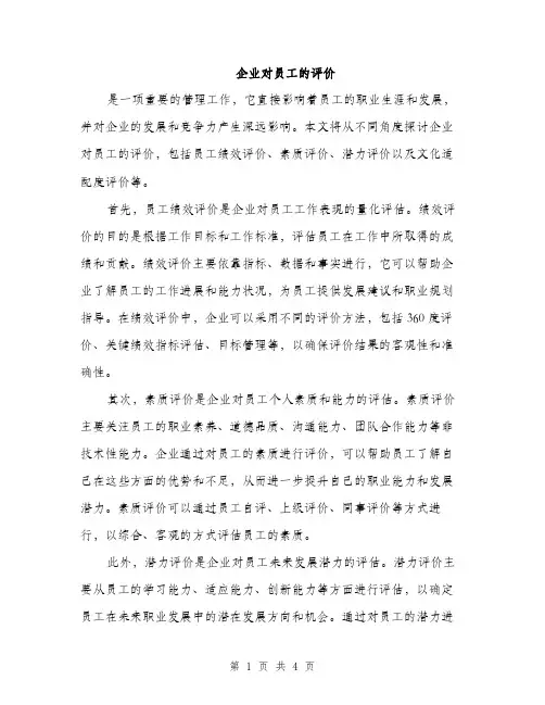 企业对员工的评价(2篇)