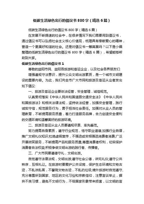 低碳生活绿色出行的倡议书800字（精选6篇）
