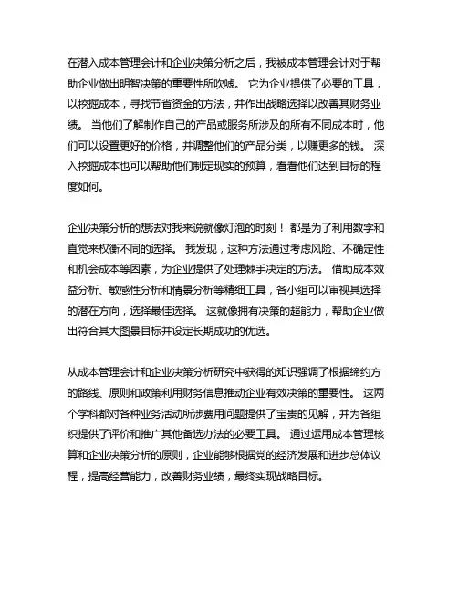 成本管理会计与企业决策分析读后感