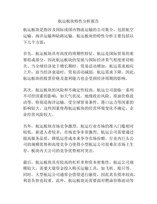 航运板块特性分析报告