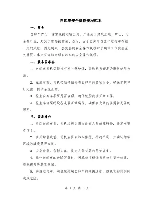 自卸车安全操作规程范本（2篇）