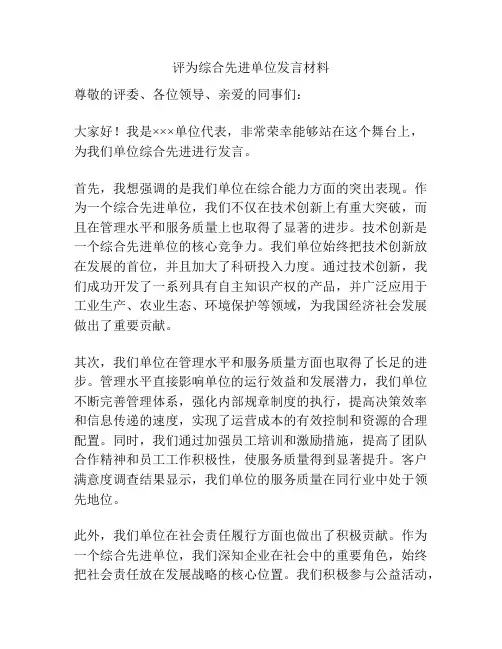 评为综合先进单位发言材料