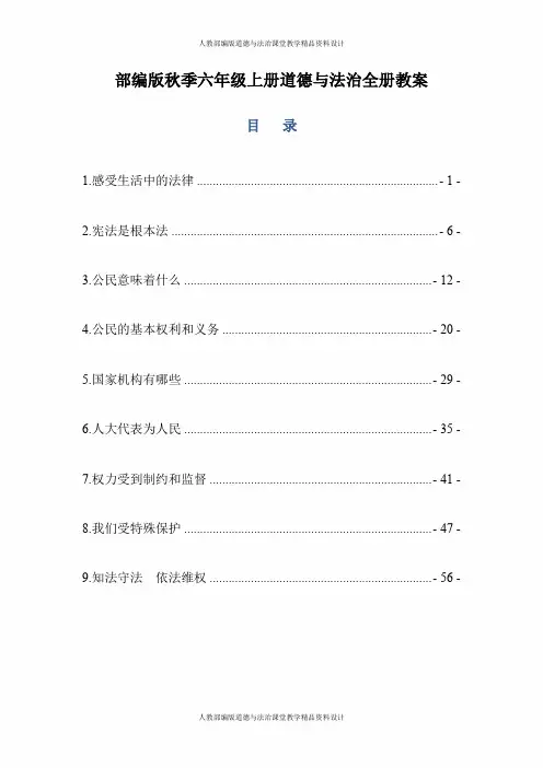 部编版道德与法治六年级上册教案全册(完整版)(教学设计)