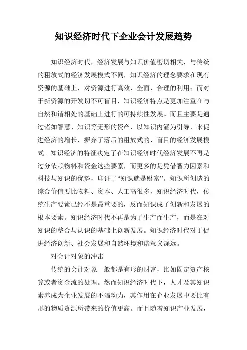 知识经济时代下企业会计发展趋势