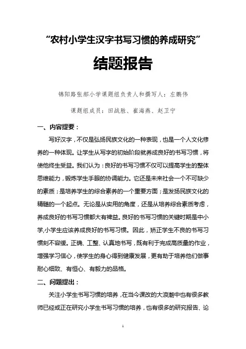 小学生良好书写习惯培养研究结题报告