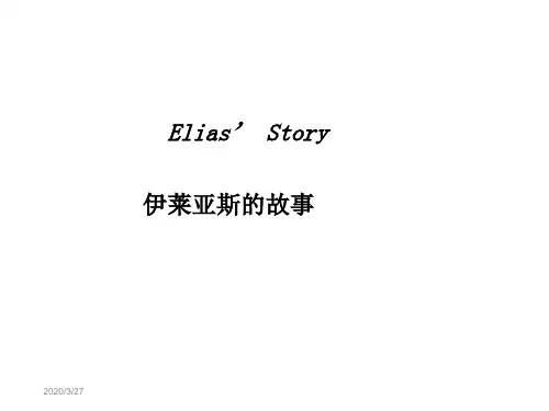 新人教版高中英语必修一unit Elias’ Story课文翻译