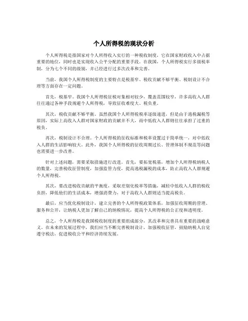 个人所得税的现状分析