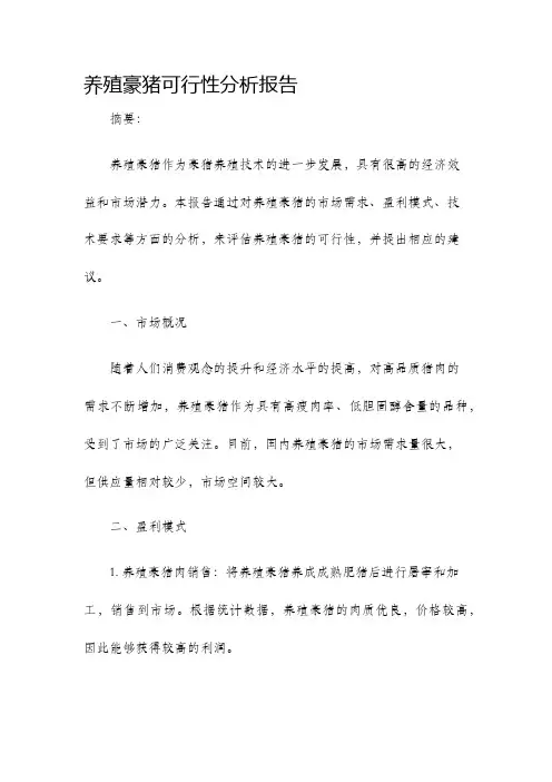 养殖豪猪可行性分析报告