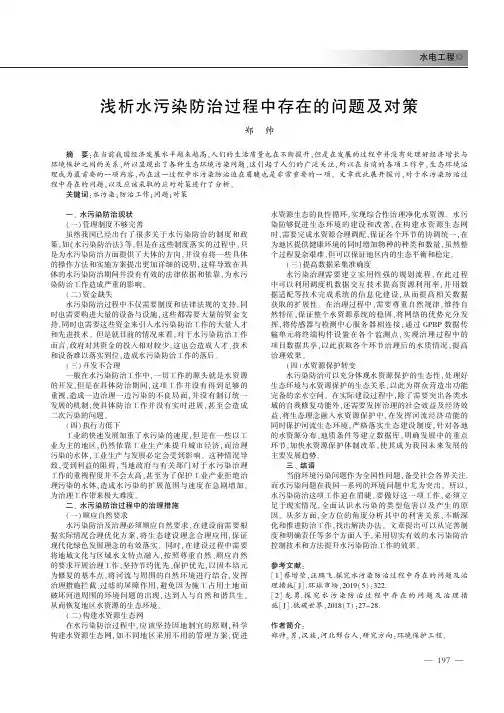浅析水污染防治过程中存在的问题及对策