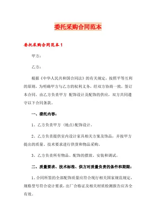 委托采购合同范本
