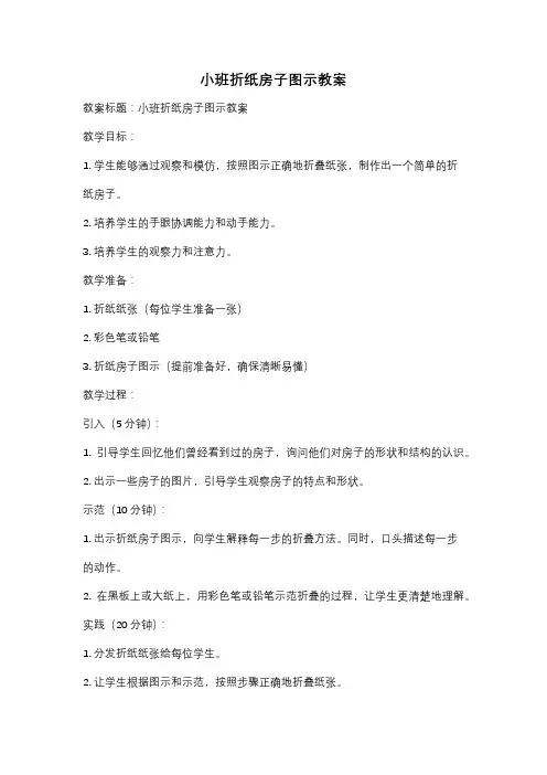 小班折纸房子图示教案