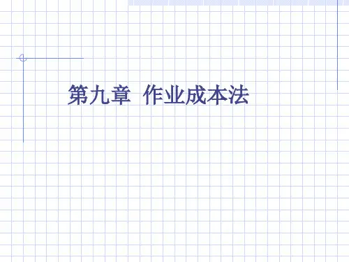 作业成本法产生与概念ppt36