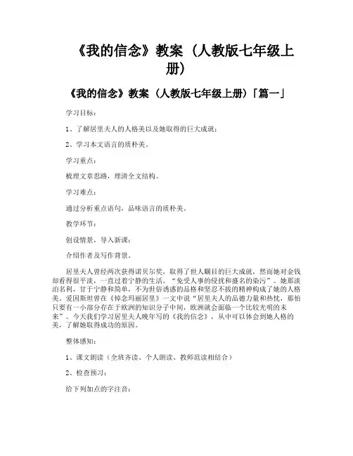 《我的信念》教案人教版七年级上册