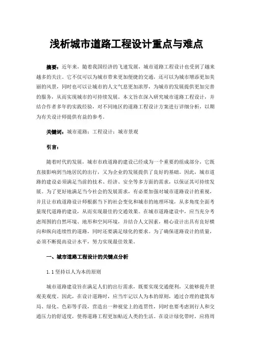 浅析城市道路工程设计重点与难点