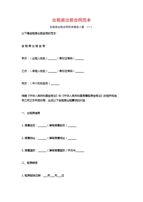 合租房出租合同范本4篇