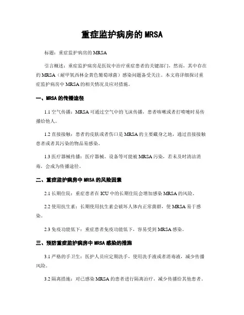 重症监护病房的MRSA
