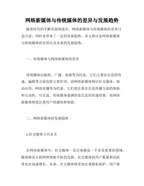 网络新媒体与传统媒体的差异与发展趋势