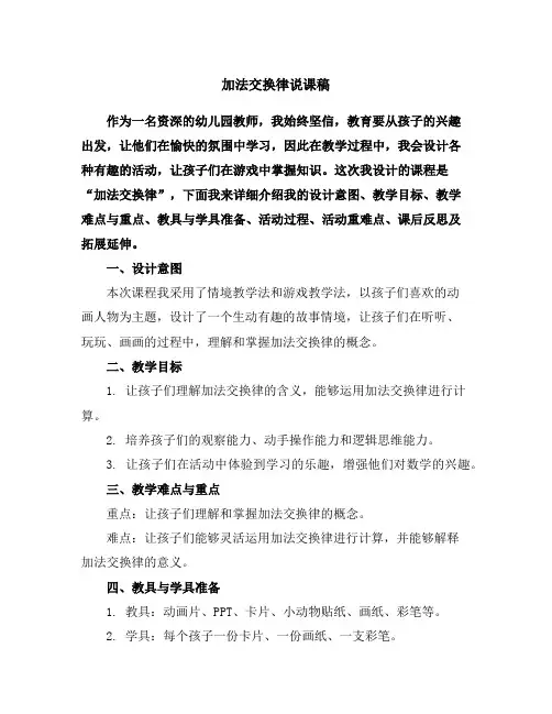 加法交换律说课稿