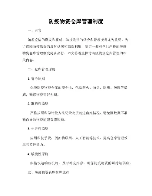 防疫物资仓库管理制度