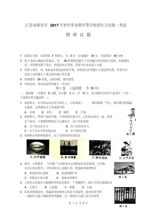 江苏省淮安市2017年初中毕业暨中等学校招生文化统一考试物理试题(word版,无答案)(1)