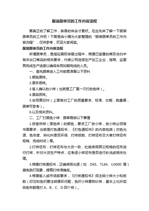 服装跟单员的工作内容流程