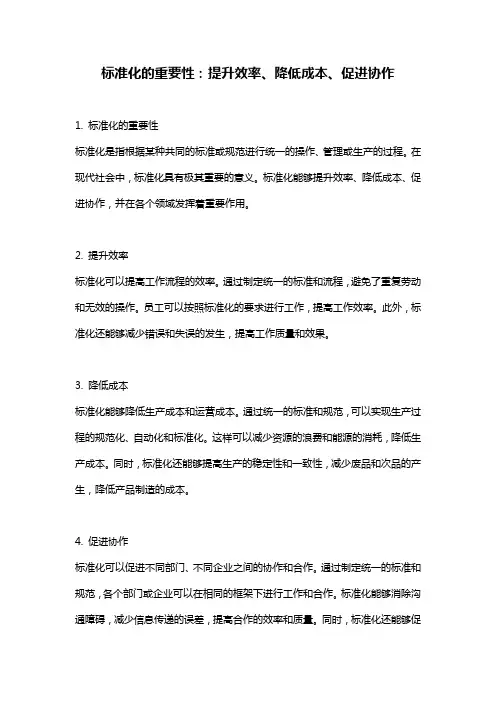 标准化的重要性：提升效率、降低成本、促进协作