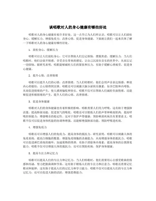 谈唱歌对人的身心健康有哪些好处