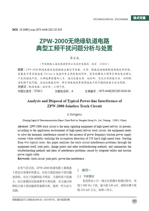 ZPW-2000无绝缘轨道电路典型工频干扰问题分析与处置
