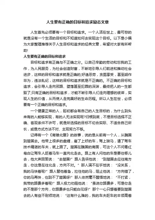 人生要有正确的目标和追求励志文章