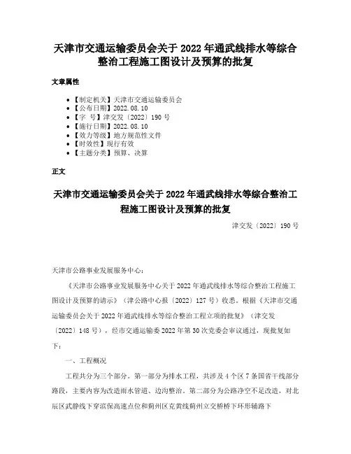 天津市交通运输委员会关于2022年通武线排水等综合整治工程施工图设计及预算的批复