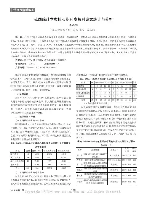我国统计学类核心期刊高被引论文统计与分析