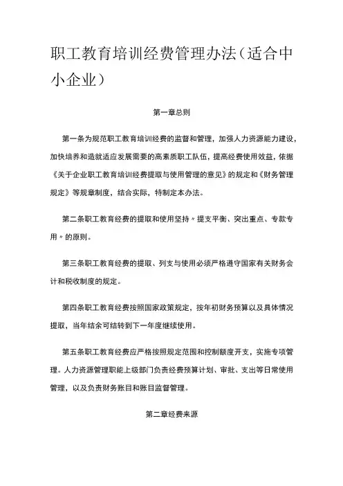职工教育培训经费管理办法(适合中小企业)全