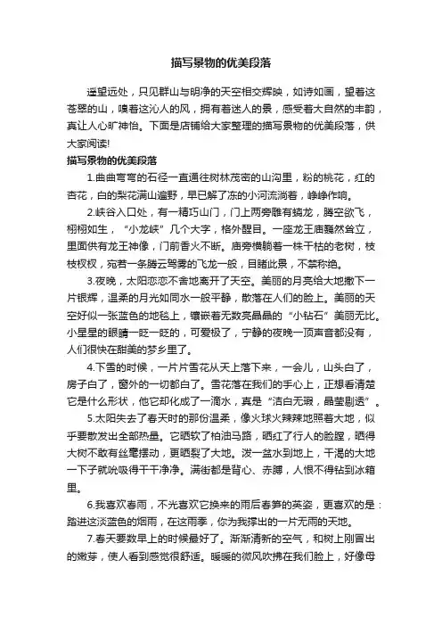 描写景物的优美段落