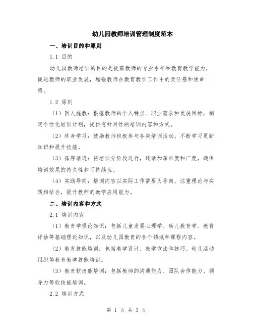 幼儿园教师培训管理制度范本