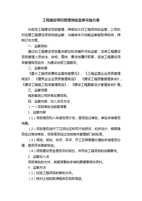 工程建设项目管理效能监察实施方案