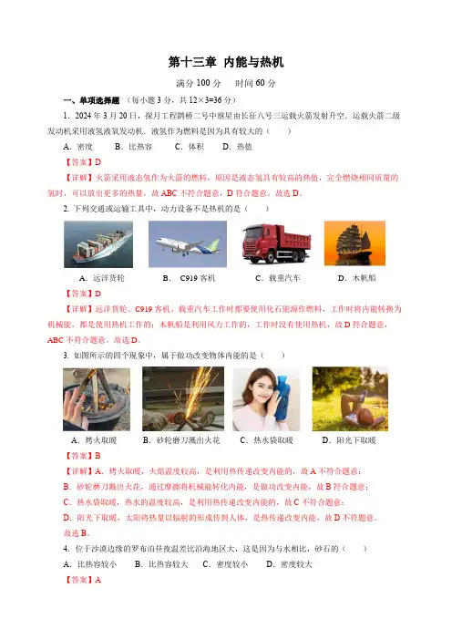 第十三章 内能与热机(单元测试)(解析版)