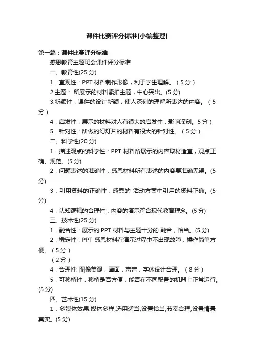 课件比赛评分标准[小编整理]