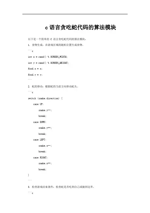 c语言贪吃蛇代码的算法模块