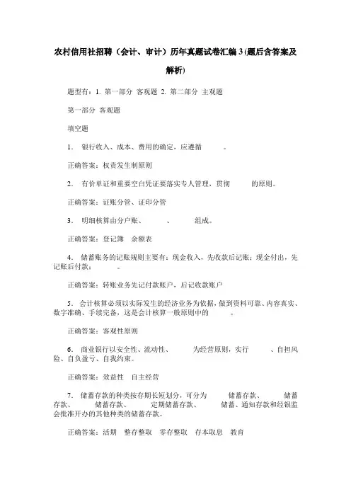 农村信用社招聘(会计、审计)历年真题试卷汇编3(题后含答案及解析)