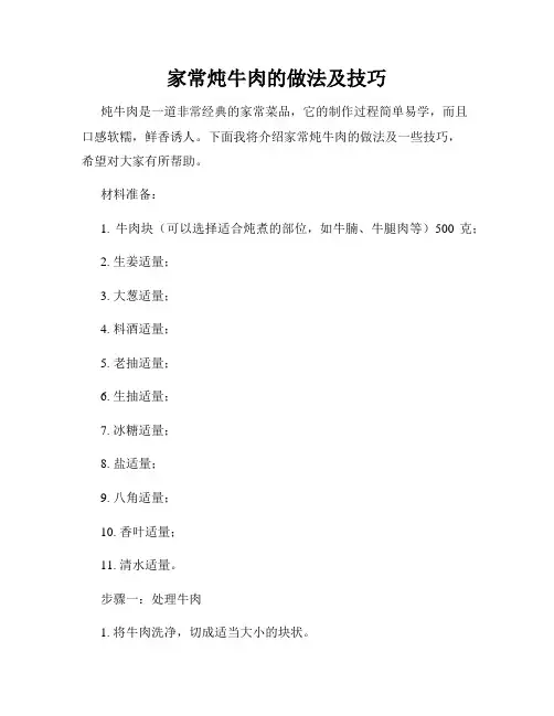 家常炖牛肉的做法及技巧