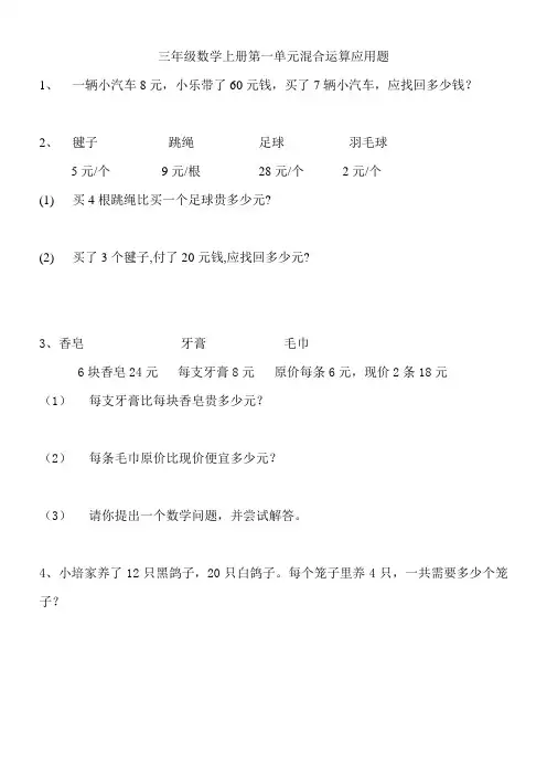 三年级数学上册第一单元混合运算应用题