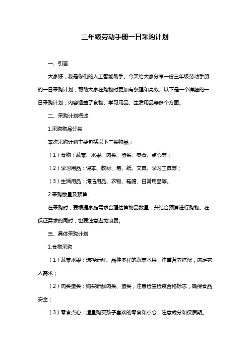 三年级劳动手册一日采购计划