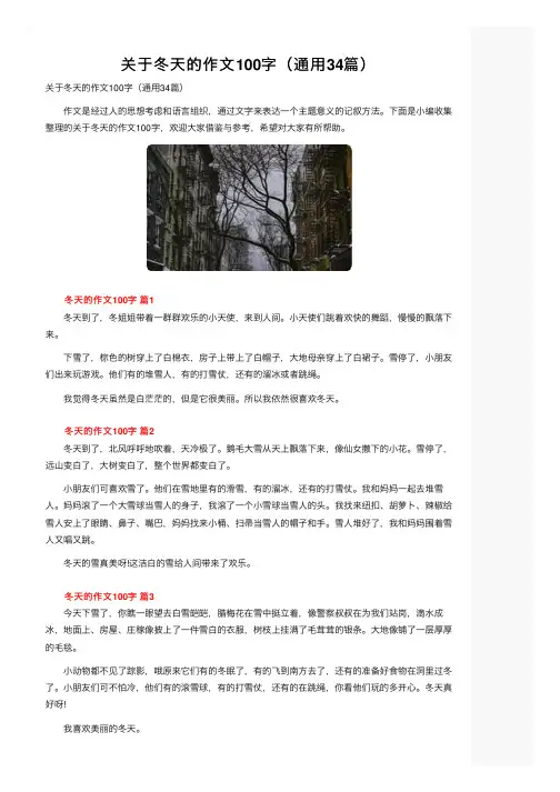 关于冬天的作文100字（通用34篇）