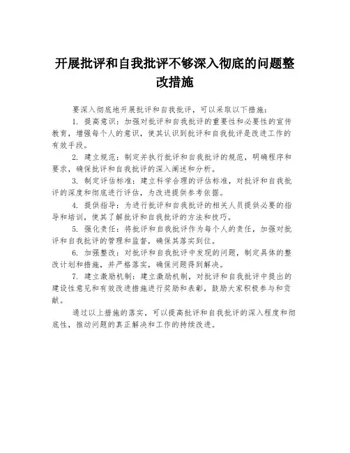 开展批评和自我批评不够深入彻底的问题整改措施
