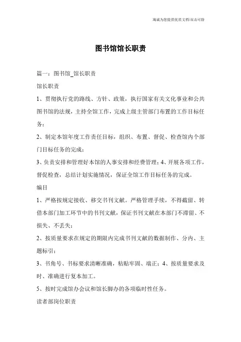 图书馆馆长职责
