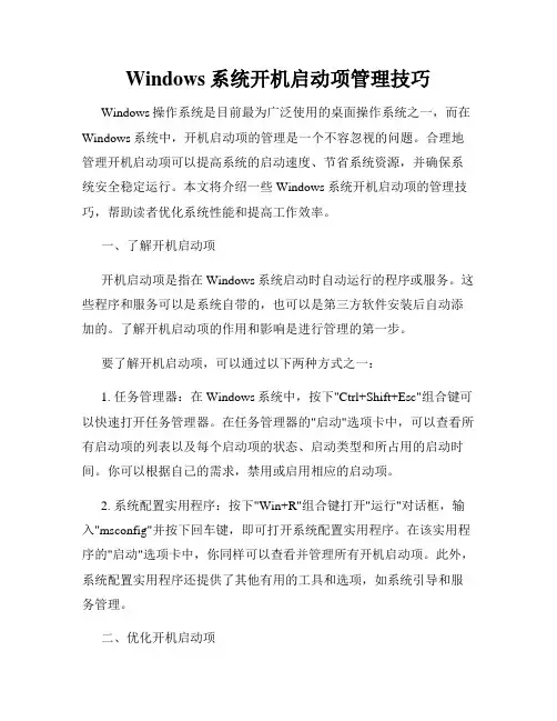 Windows系统开机启动项管理技巧