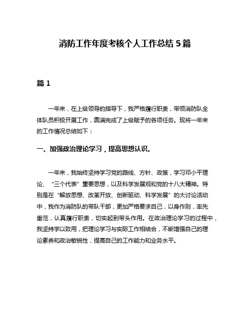 消防工作年度考核个人工作总结5篇