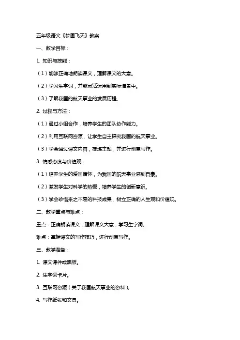五年级语文《梦圆飞天》教案